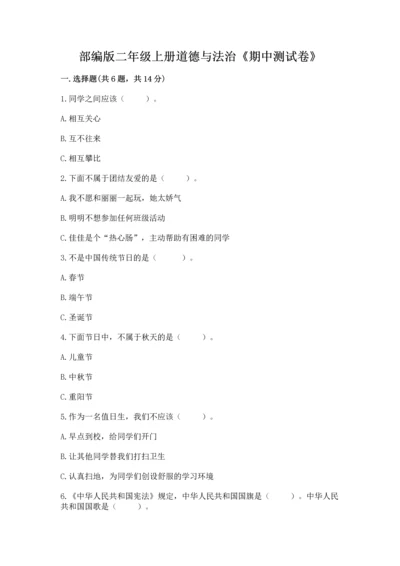 部编版二年级上册道德与法治《期中测试卷》附完整答案【名师系列】.docx