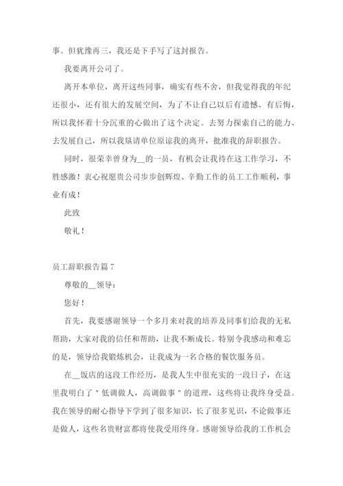员工辞职报告最新范本10篇.docx