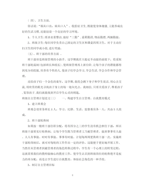 精编之班级自主管理计划范文.docx