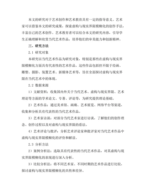 当代艺术中的虚构与现实的界限探讨