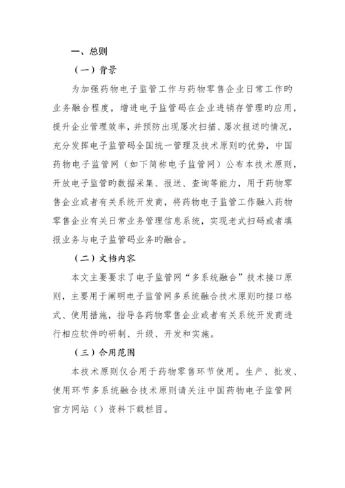 药品电子监管网多系统融合技术标准.docx