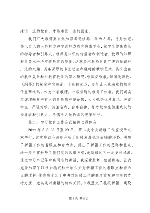 学习教育工作会议精神心得体会3篇.docx