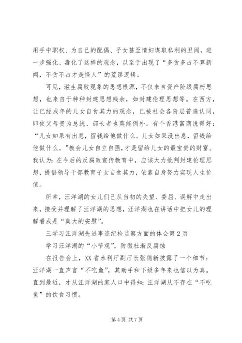 学习汪洋湖先进事迹纪检监察方面的体会.docx