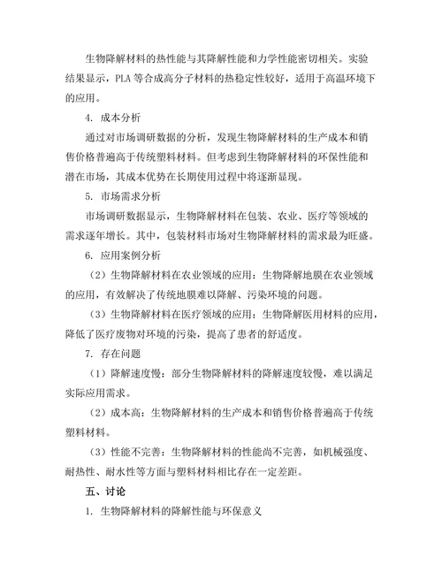 生物降解材料的开发与应用