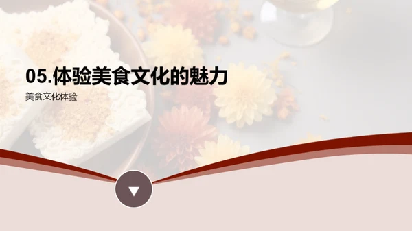 重阳美食的传承与创新