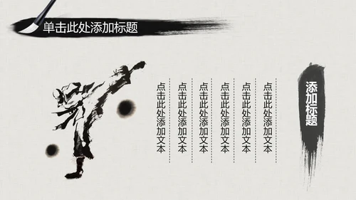 水墨古典大气中国武术武功ppt动态模板