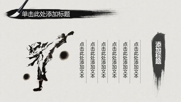水墨古典大气中国武术武功ppt动态模板