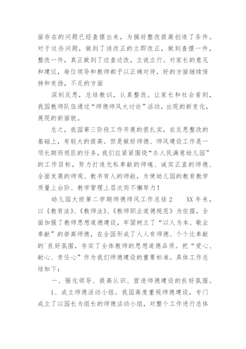 幼儿园大班第二学期师德师风工作总结.docx