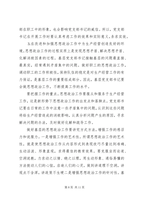 新形势下如何当好一名合格的基层党支部书记 (2).docx
