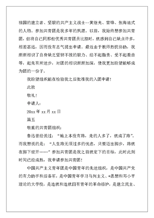 初三优秀入团申请书200字七篇