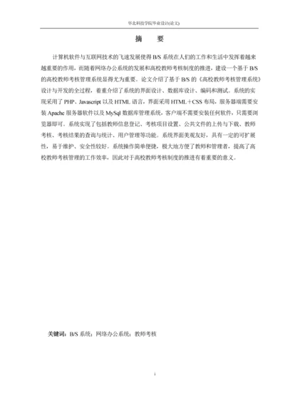 基于BS的高校教师考核管理系统设计与开发--毕业论文.docx