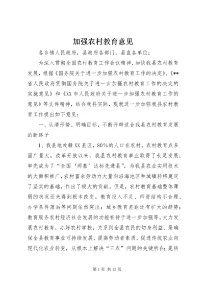 加强农村教育意见.docx