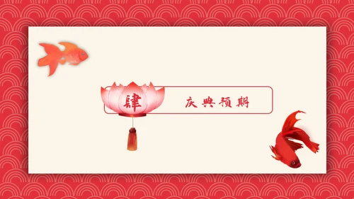 可爱喜庆新年春节节日庆典通用PPT模板
