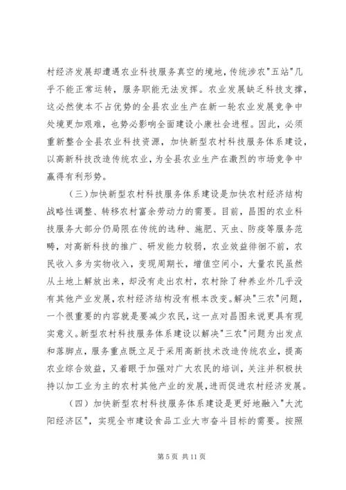 关于XX县区事业单位改革后农村科技服务体系建.docx