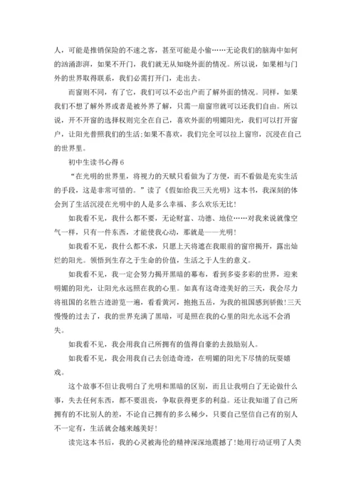 初中生读书心得(精选15篇).docx