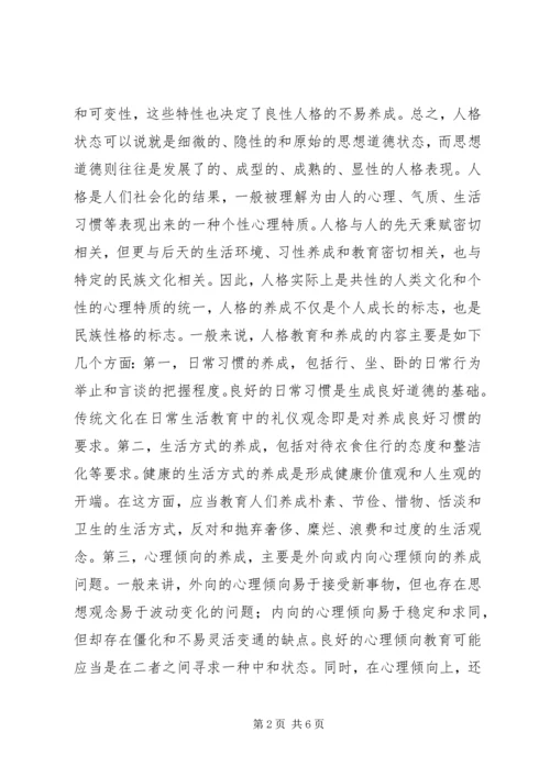 人格教育是思想政治教育的基础.docx