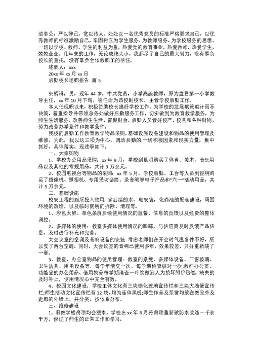 后勤校长述职报告合集六篇