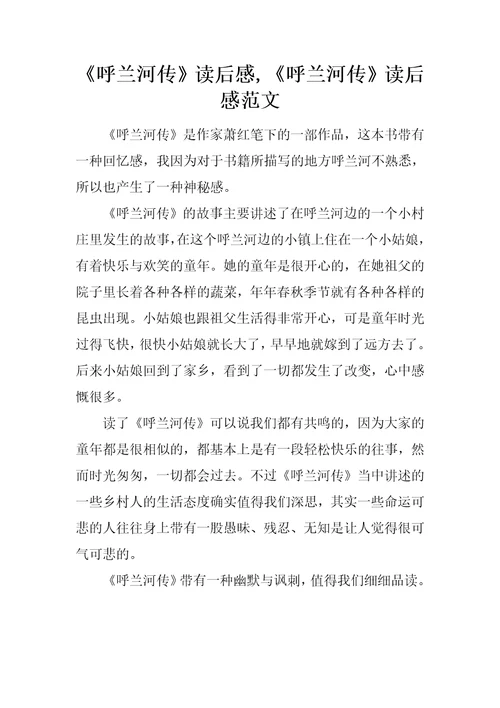 呼兰河传读后感,呼兰河传读后感范文