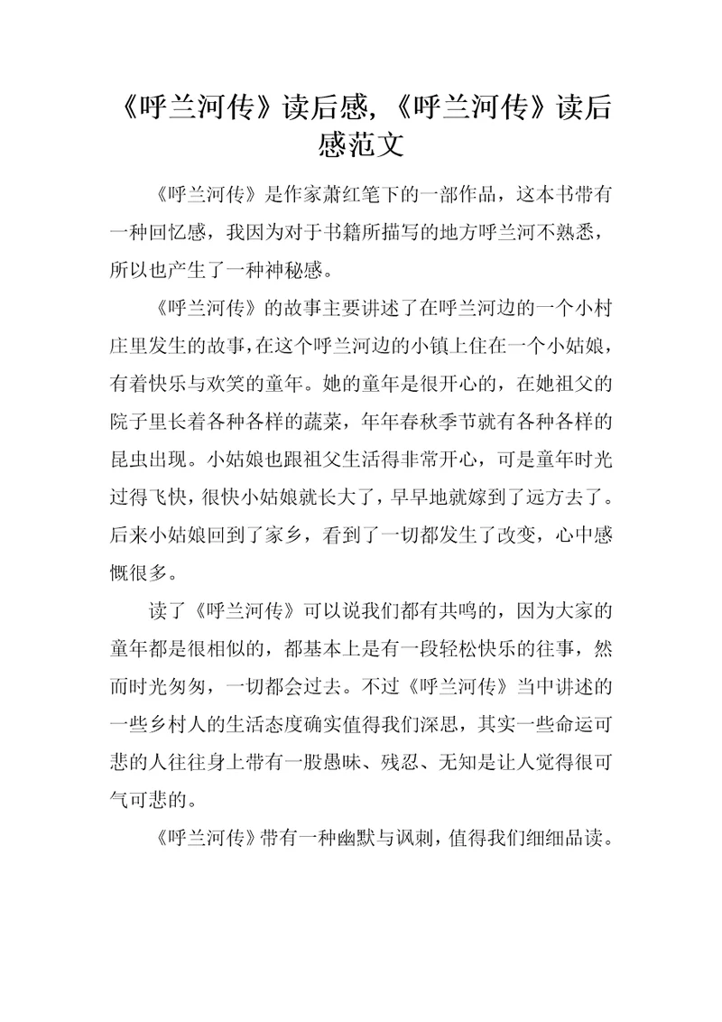 呼兰河传读后感,呼兰河传读后感范文