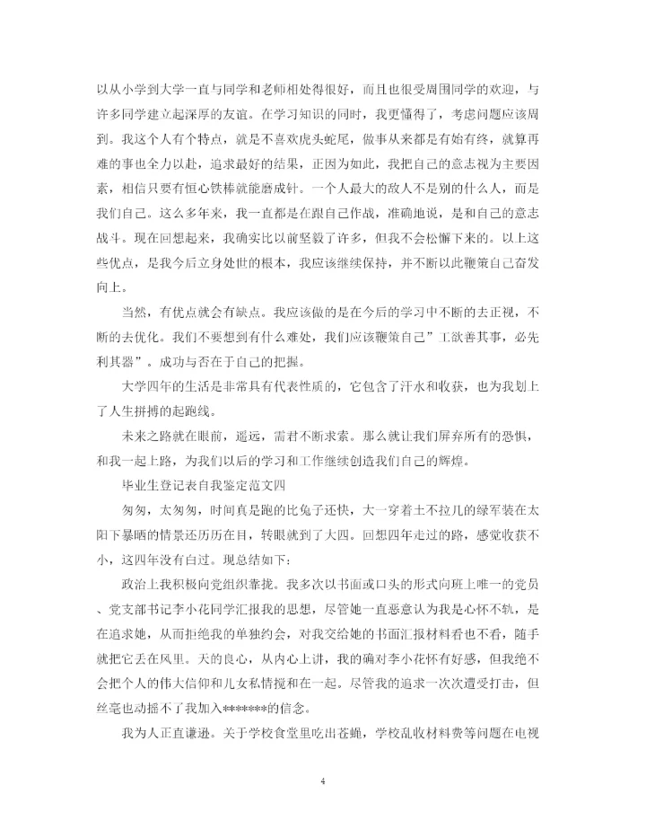 精编之毕业生登记表自我鉴定范文10篇).docx