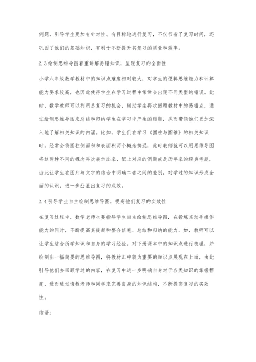 利用思维导图提高小学数学复习实效的教学策略.docx