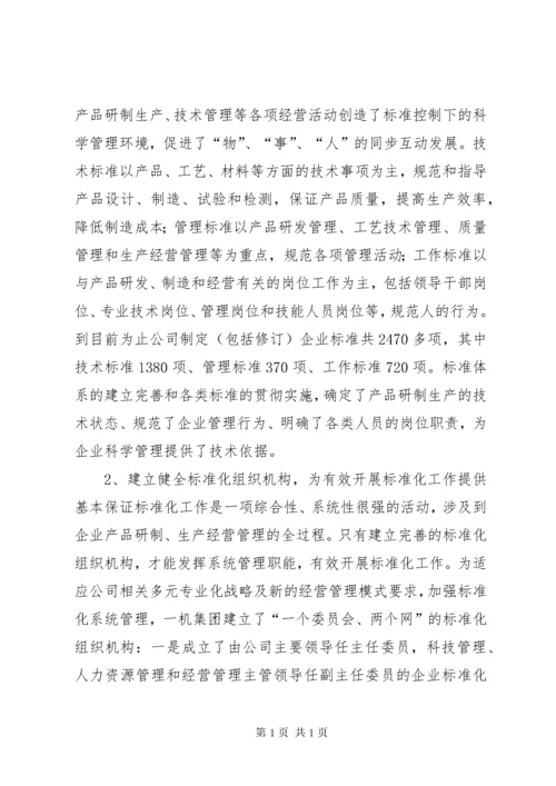 以标准化工作创新,促进企业科技创新能力的提升.docx