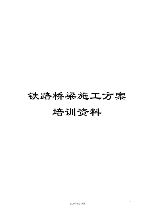 铁路桥梁施工方案培训资料.docx