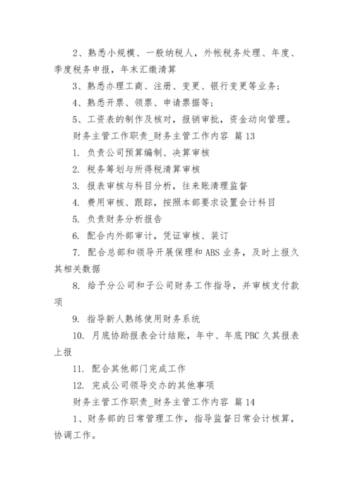 财务主管工作职责_财务主管工作内容.docx