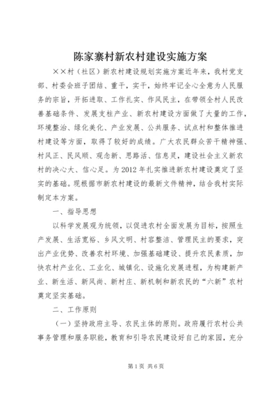 陈家寨村新农村建设实施方案 (4).docx