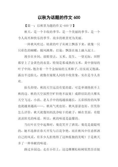 以秋为话题的作文600.docx