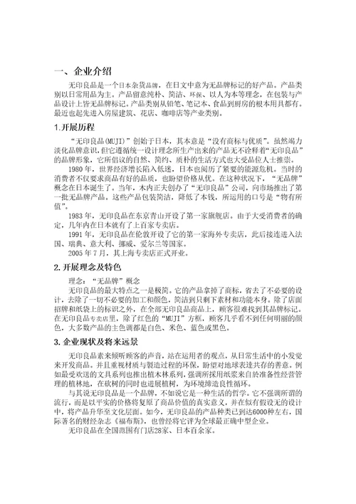 无印良品企业分析大纲