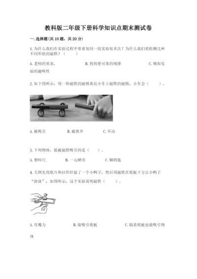 教科版二年级下册科学知识点期末测试卷带答案（巩固）.docx
