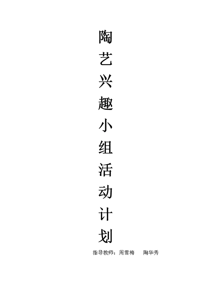 博尚完小2016—2017陶艺兴趣小组活动计划