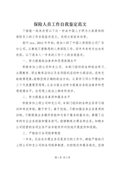 保险人员工作自我鉴定范文.docx