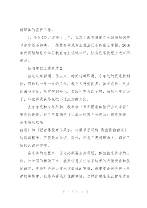 新闻单位工作总结5篇.docx