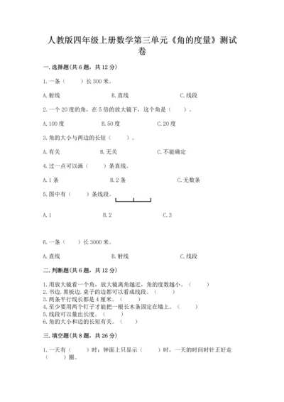人教版四年级上册数学第三单元《角的度量》测试卷含完整答案【网校专用】.docx