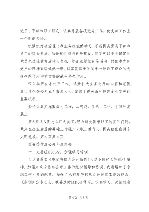 国资委XX年政府信息公开工作年度报告 (3).docx