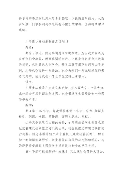 六年级小升初暑假作息计划.docx
