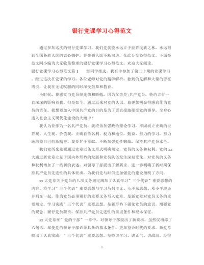 2023年银行党课学习心得范文.docx