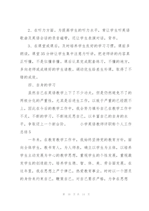 小学英语教师评职称个人工作总结五篇.docx