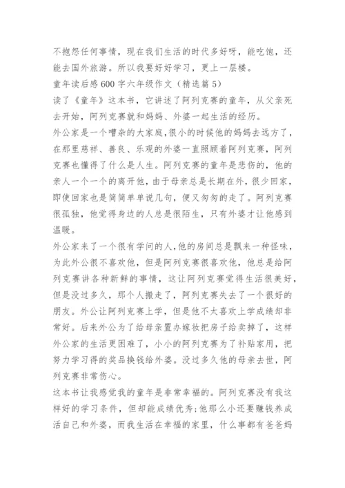 童年读后感600字六年级作文.docx