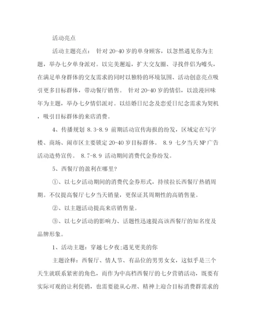 精编之餐厅七夕节活动策划方案.docx