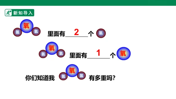 人教版 初中化学 九上 4.4化学式与化合价 第3课时有关化学式的计算 课件(共23张PPT)