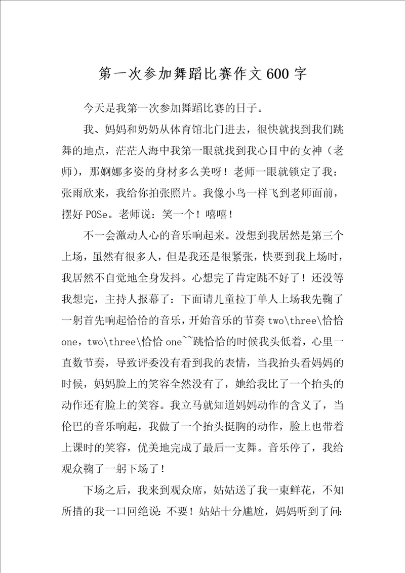 第一次参加舞蹈比赛作文600字