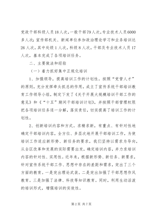 关于区宣传系统干部培训工作总结范文.docx