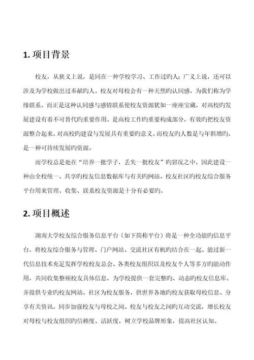 湖南大学校友综合服务信息平台重点技术专题方案