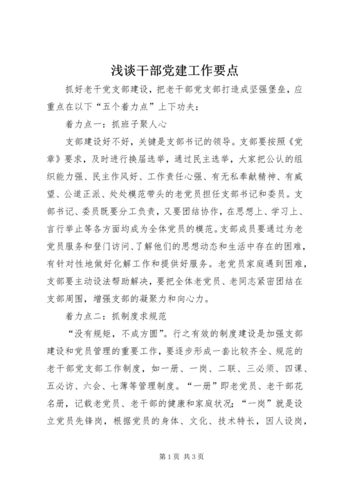 浅谈干部党建工作要点.docx
