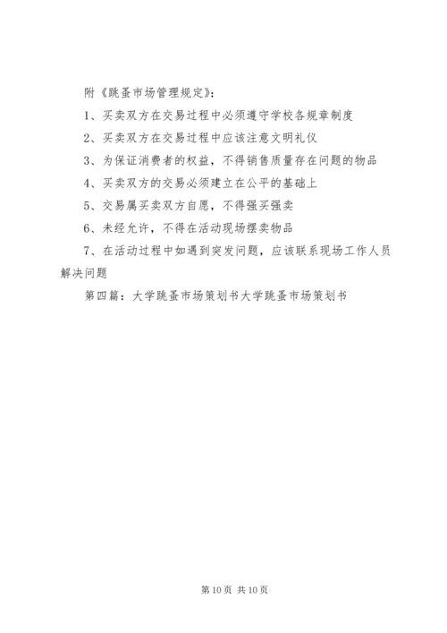 宁波大学学生社区团工委跳蚤市场策划书.docx