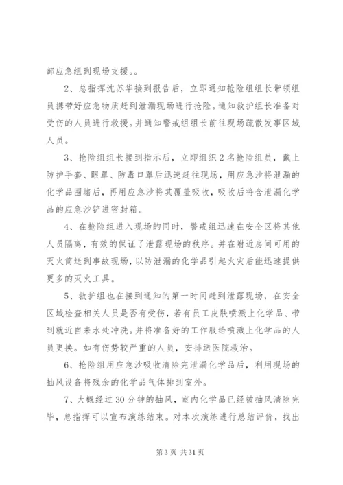 危化品泄漏应急演练方案.docx
