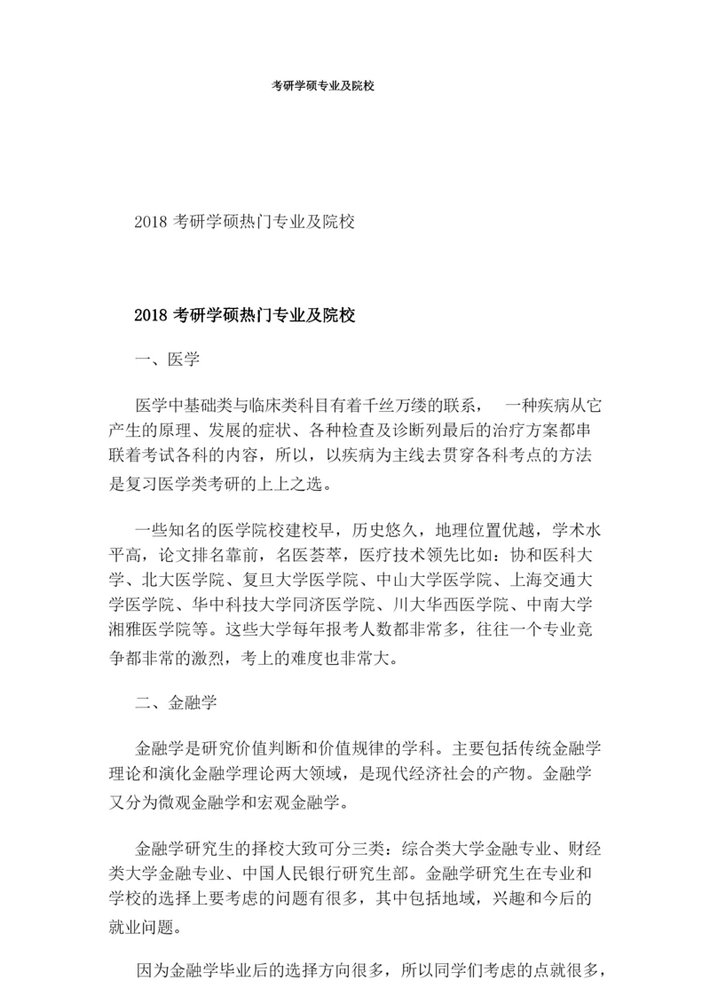 考研学硕专业及院校.docx